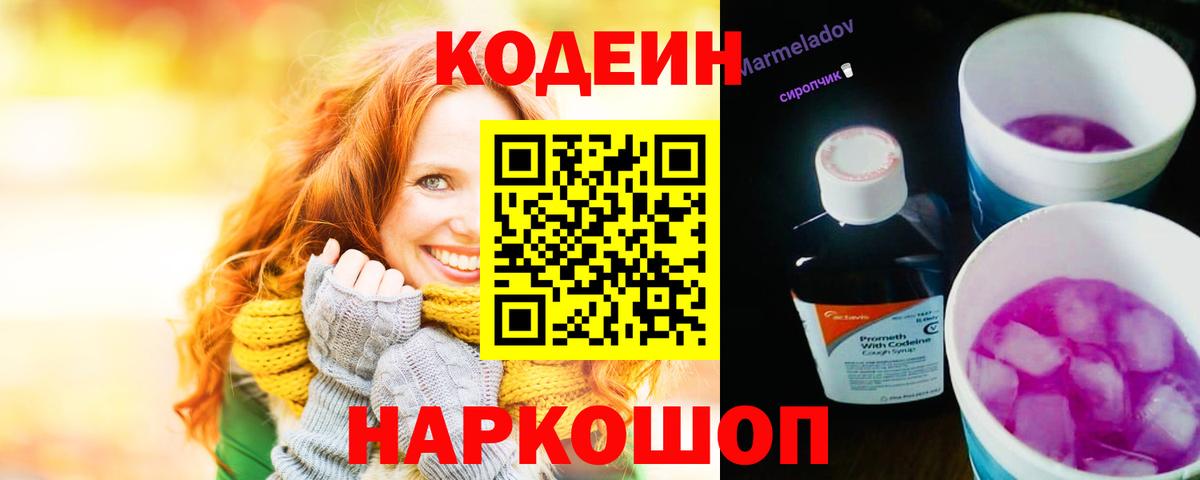 Кодеин Purple Drank Ноябрьск