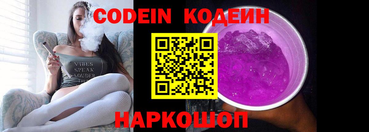 Ноябрьск  Кодеиновый сироп Lean напиток Lean (лин)  Вход с VPN  Codein Purple Drank 